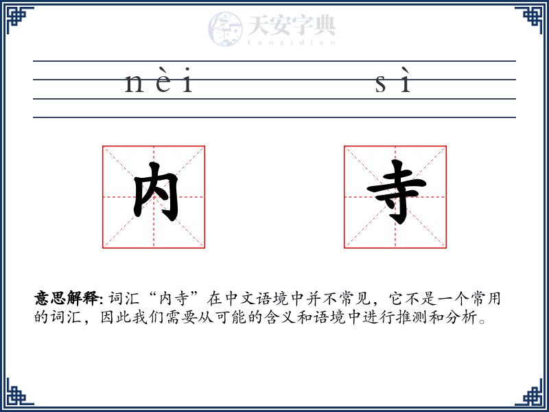 内寺