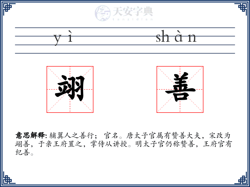 翊善