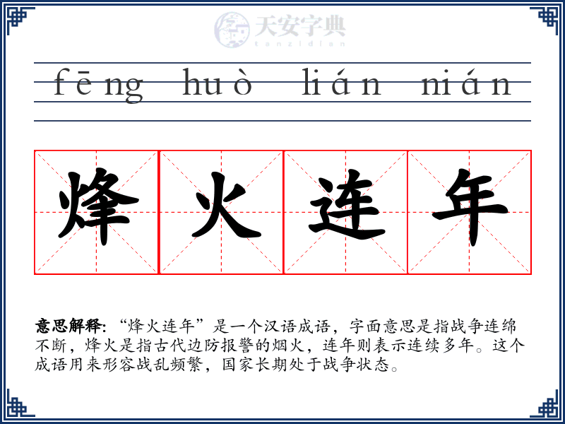 烽火连年