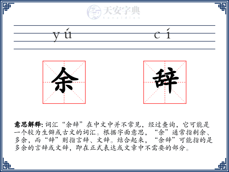 余辞
