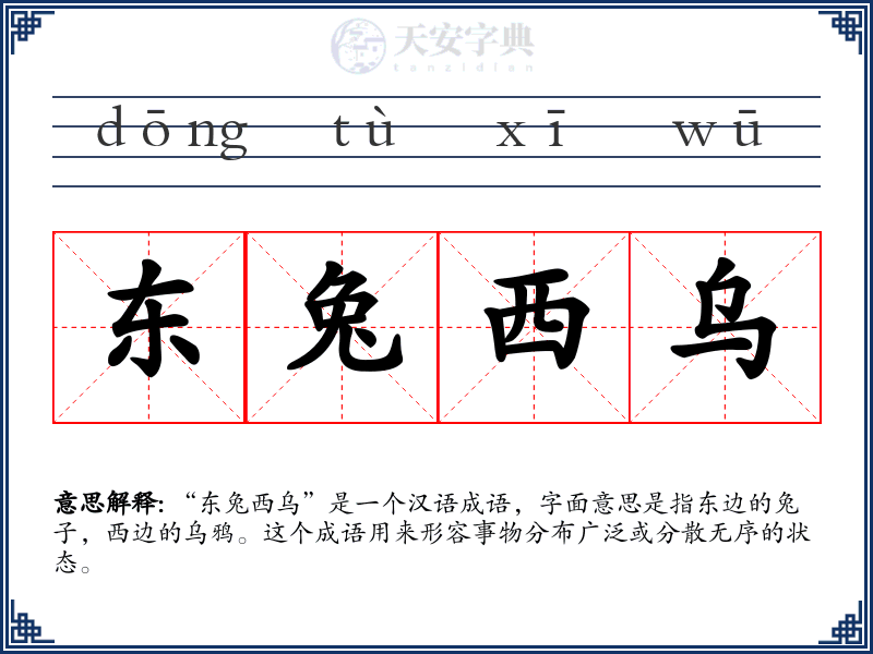 东兔西乌