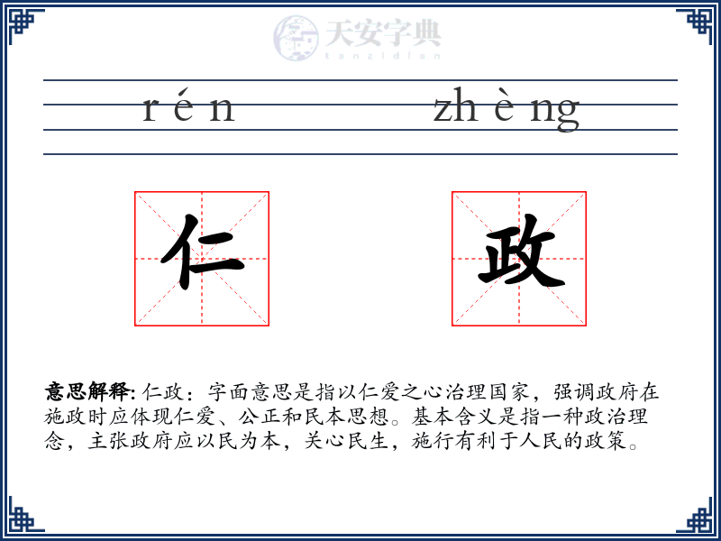 仁政
