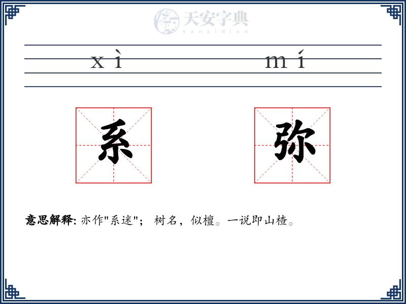 系弥