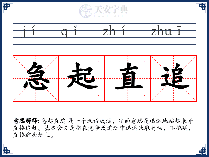 急起直追