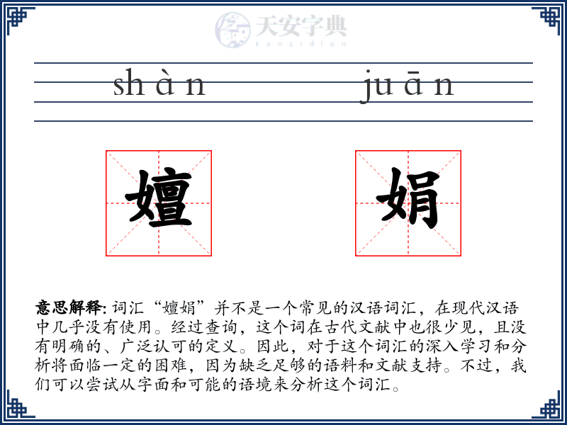 嬗娟