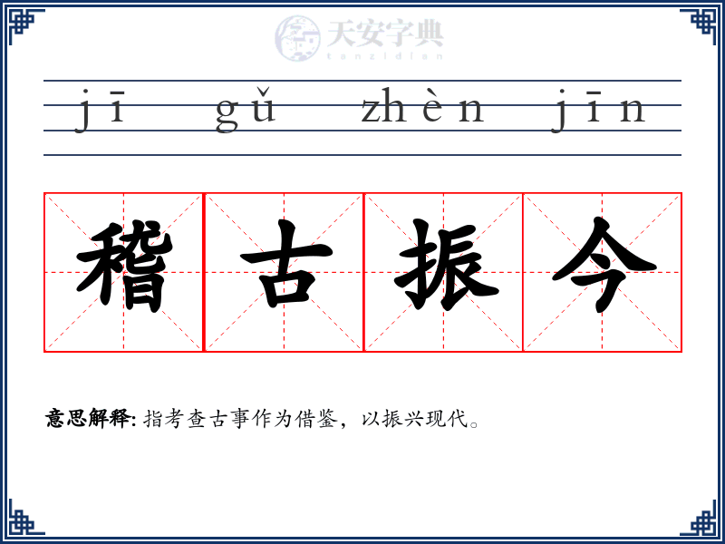 稽古振今