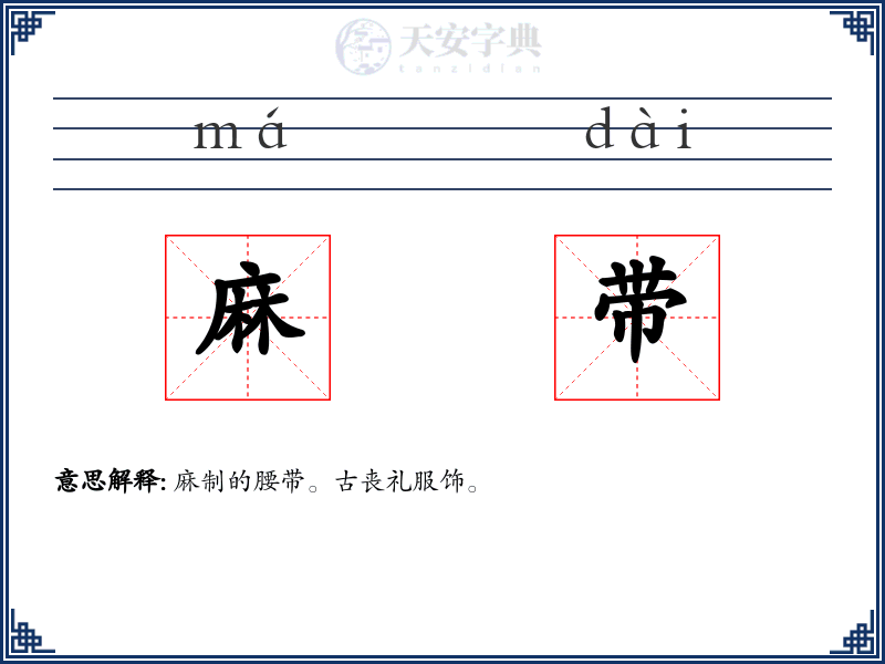 麻带