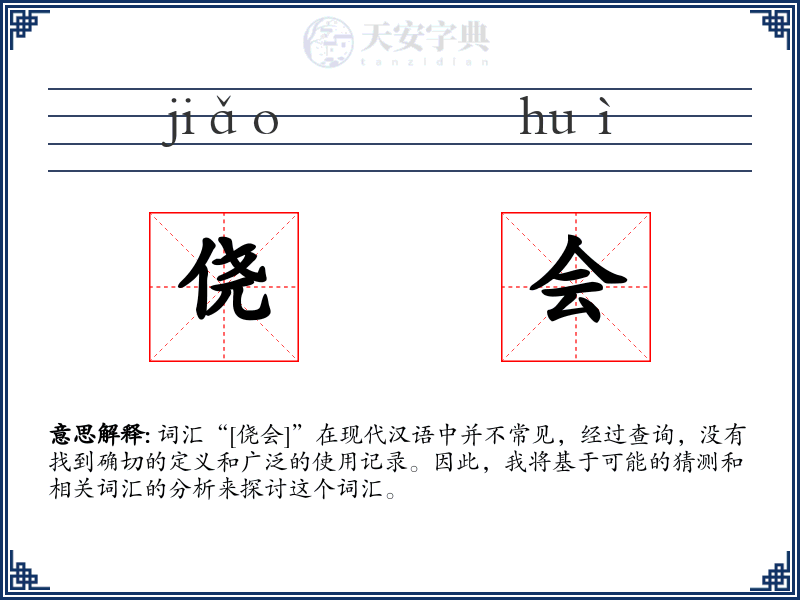 侥会
