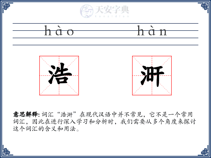 浩涆