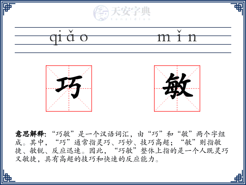 巧敏