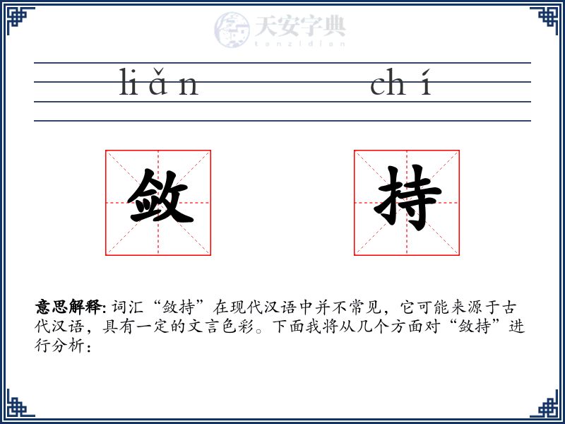 敛持