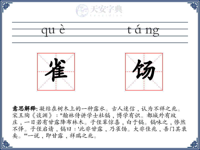 雀饧