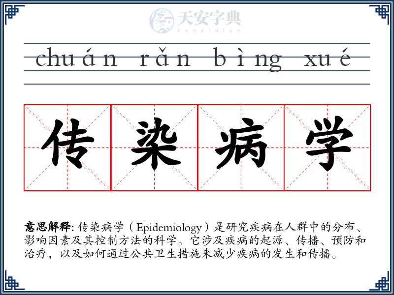 传染病学
