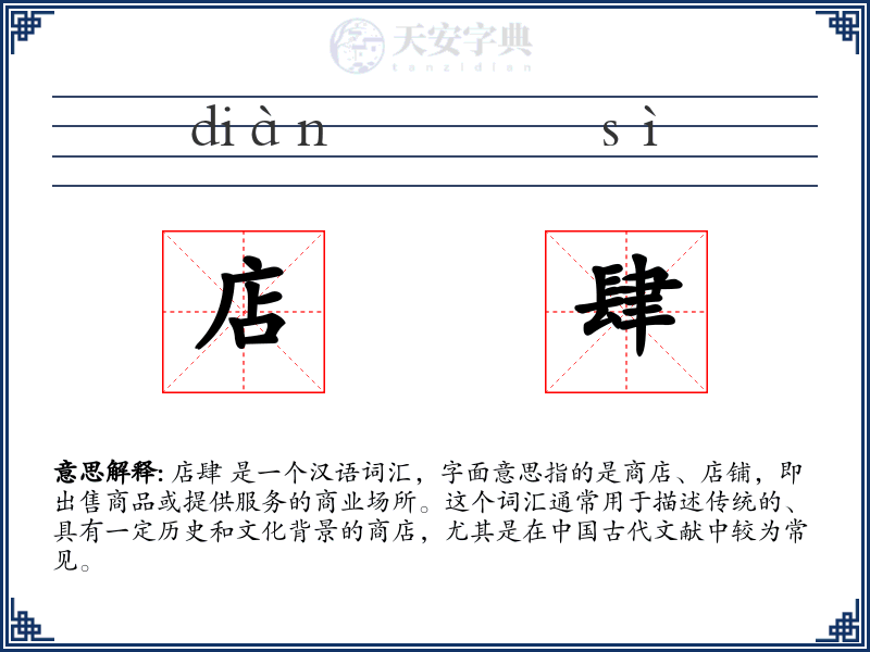 店肆