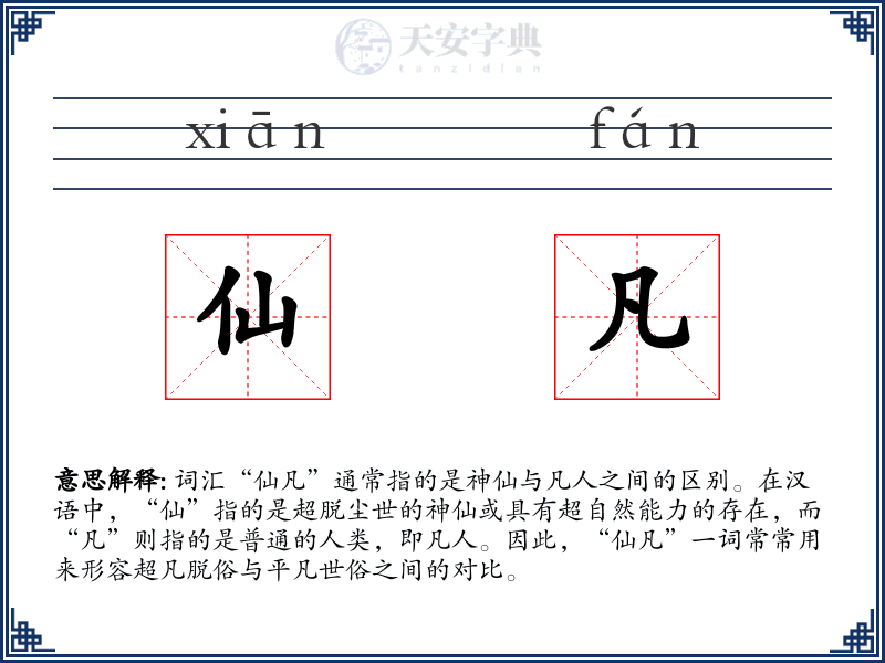 仙凡