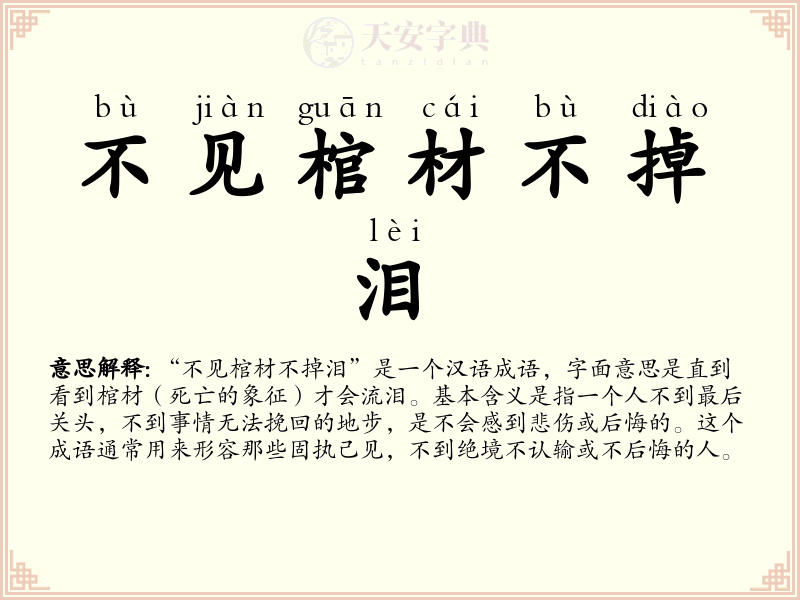 不见棺材不掉泪