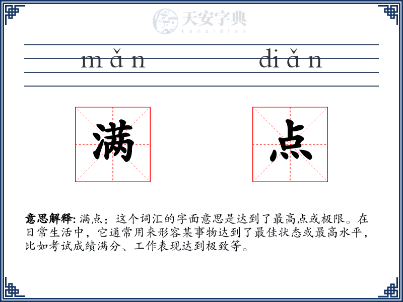 满点