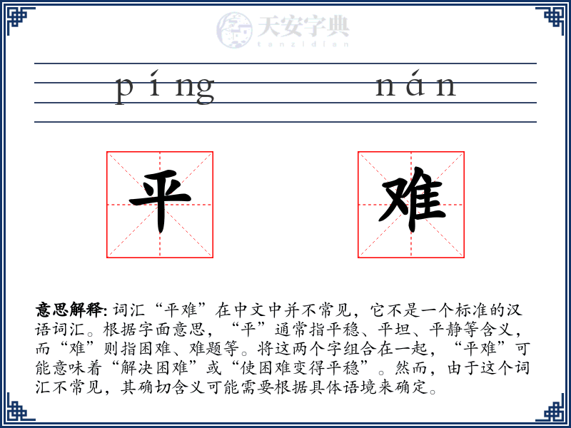 平难