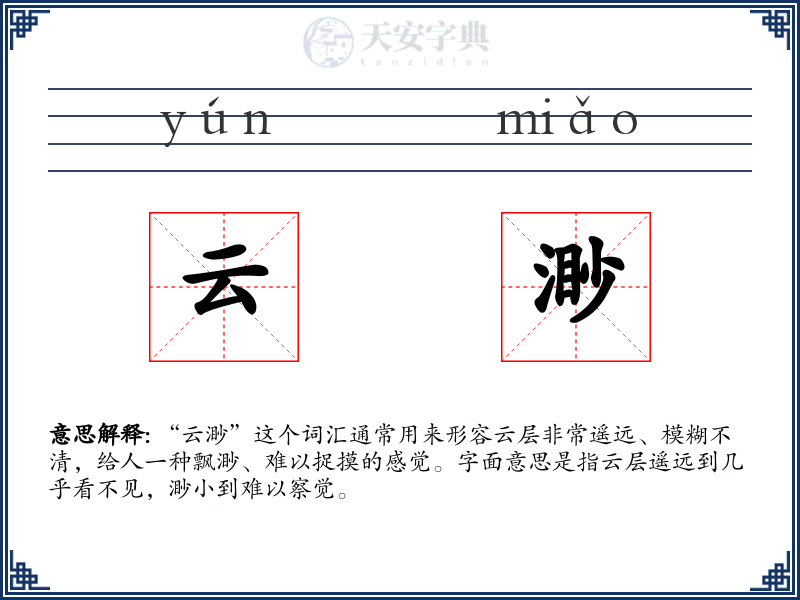 云渺
