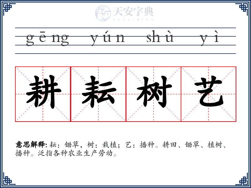耕耘树艺