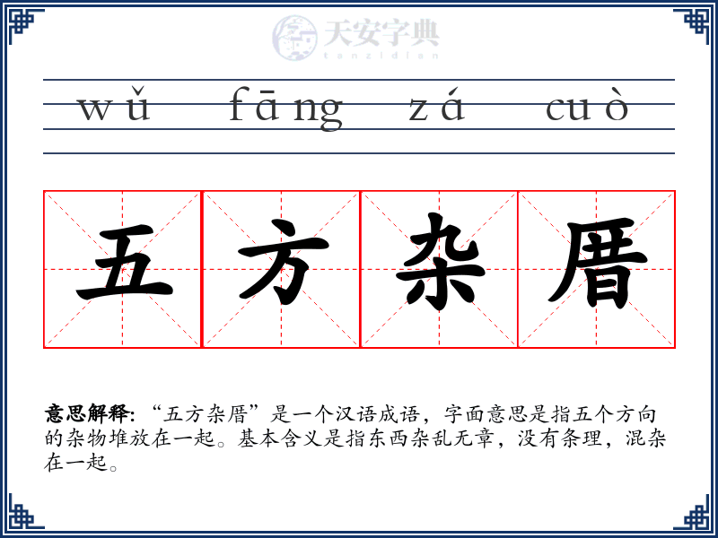 五方杂厝