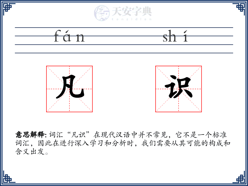 凡识