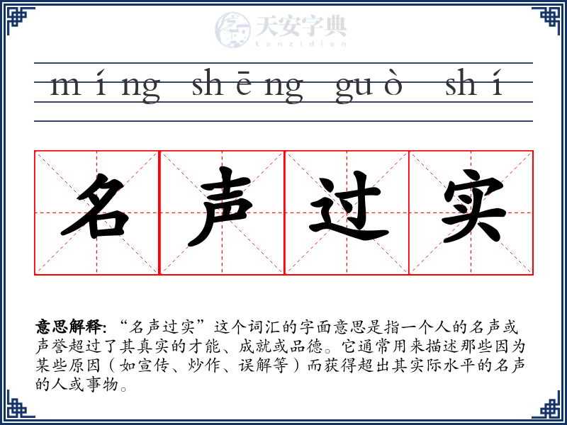 名声过实