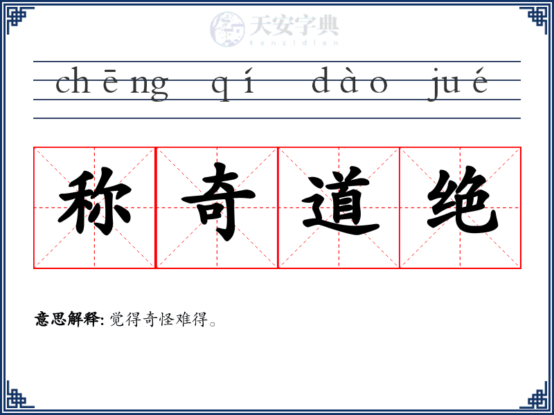 称奇道绝