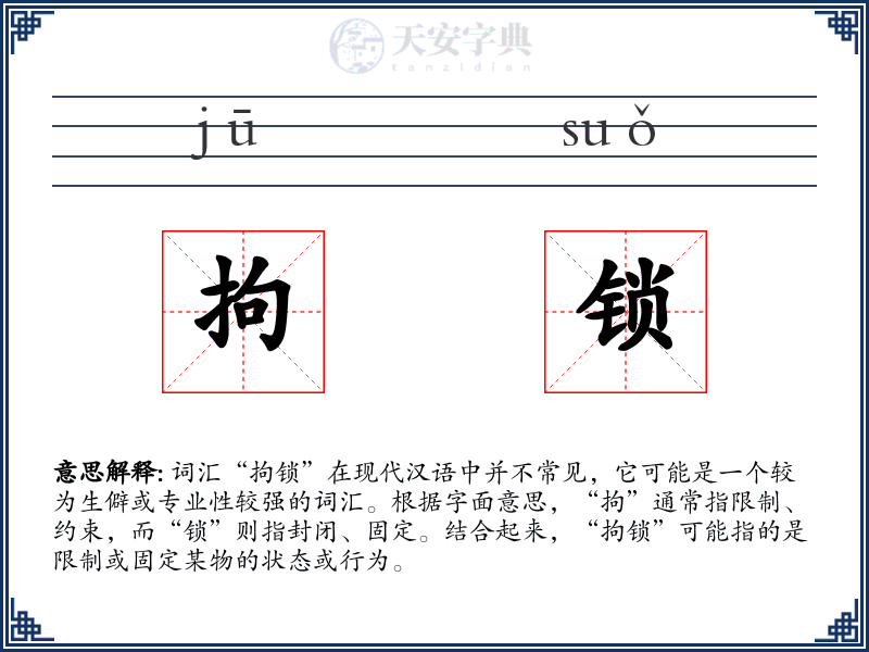 拘锁