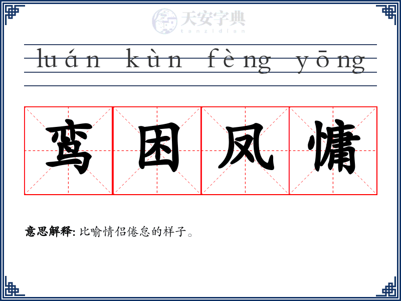 鸾困凤慵