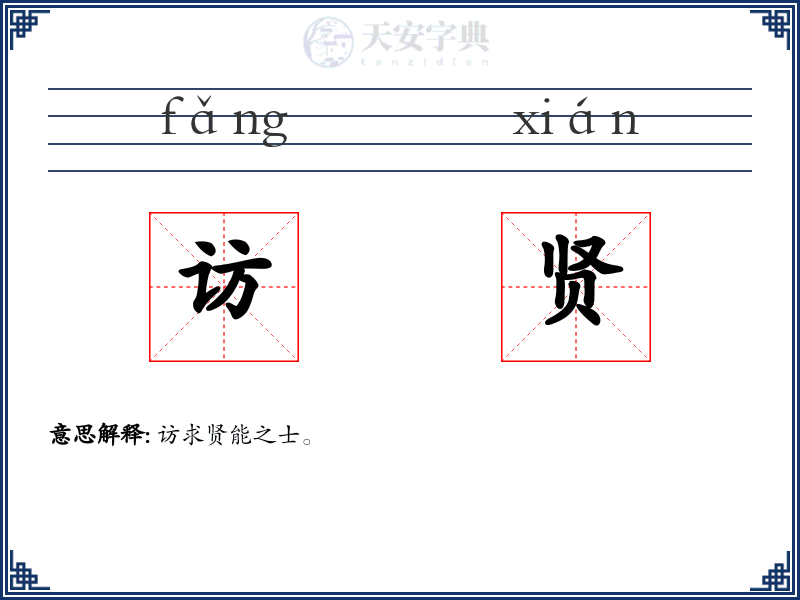 访贤