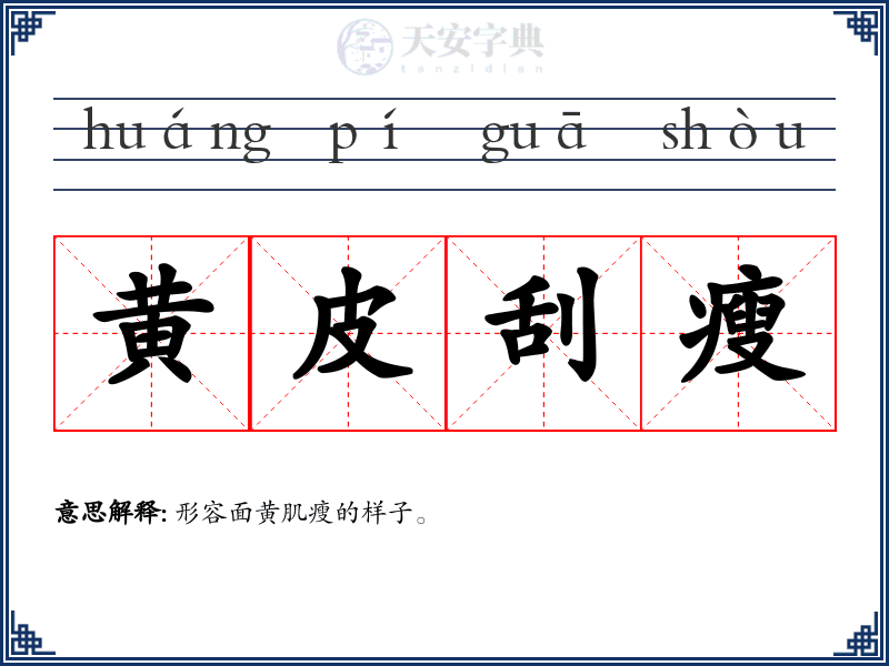 黄皮刮瘦
