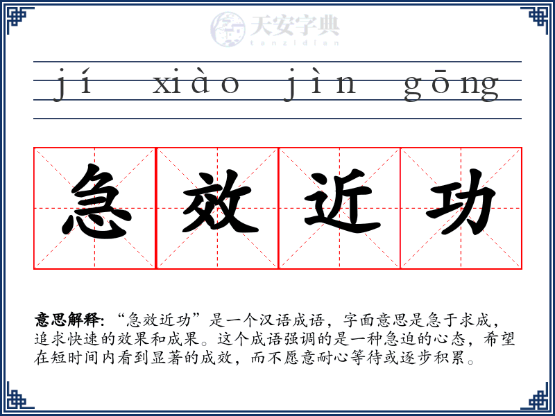 急效近功
