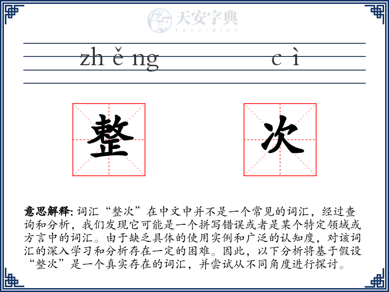 整次