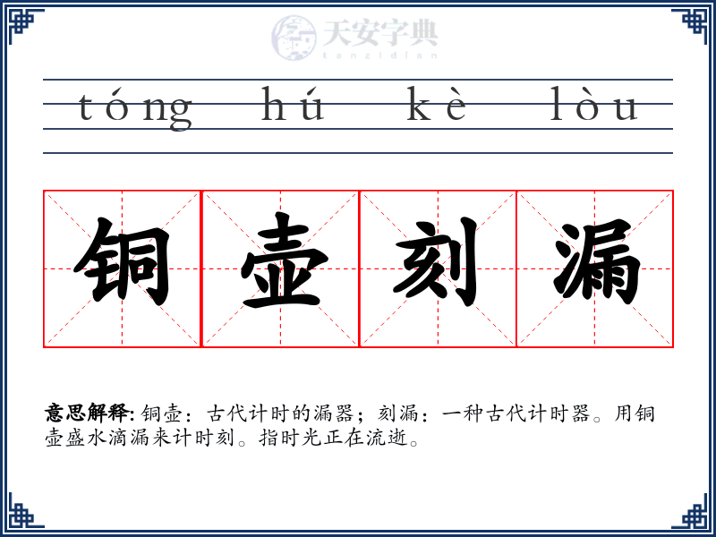 铜壶刻漏