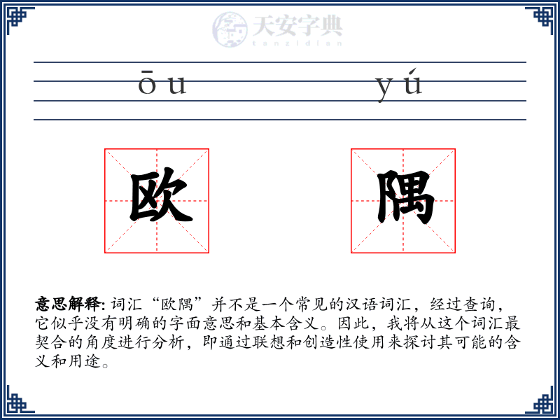欧隅
