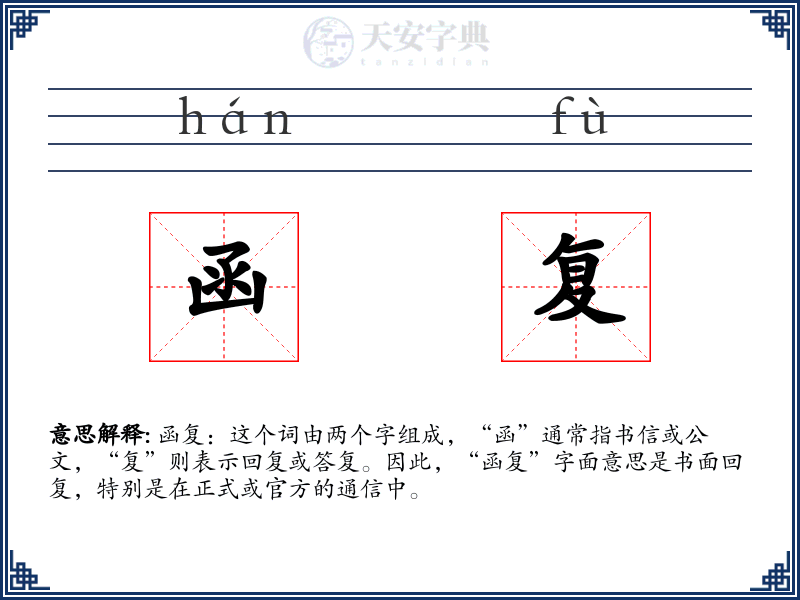 函复
