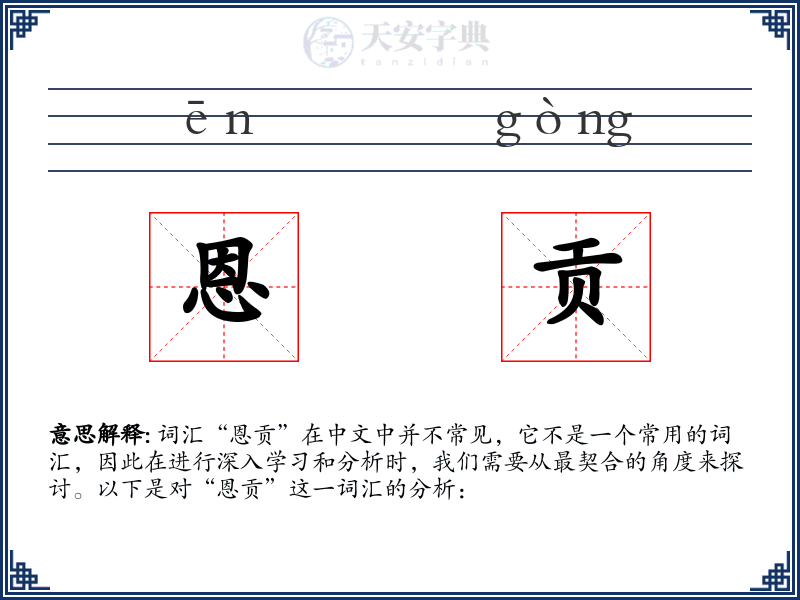 恩贡