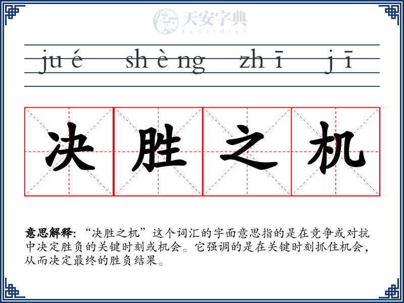 决胜之机