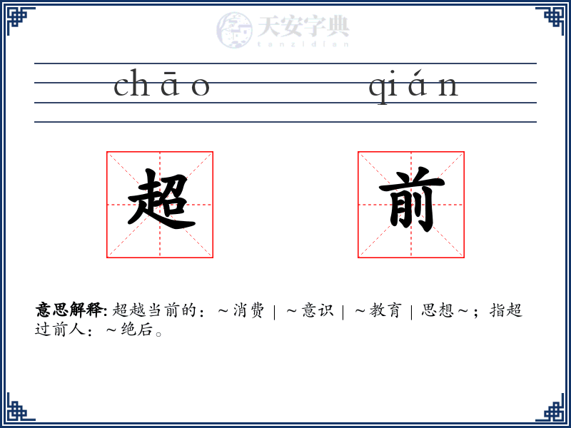 超前