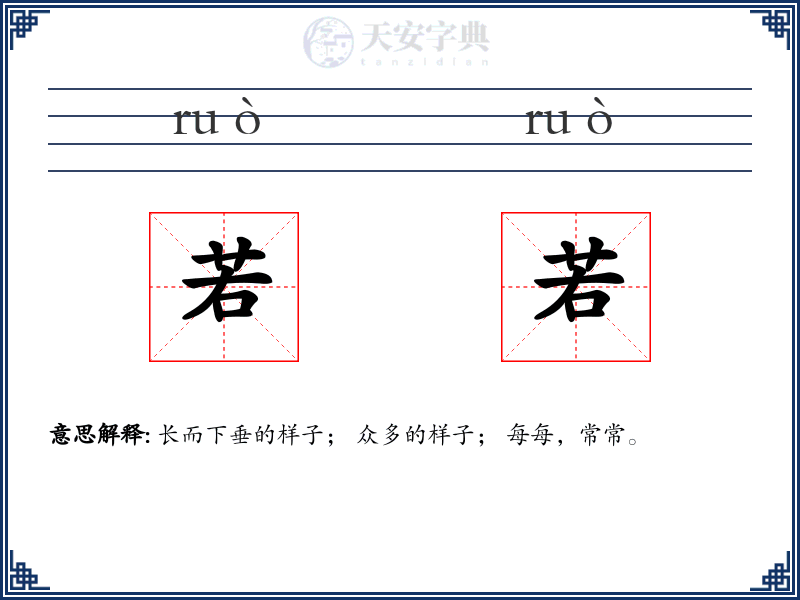若若