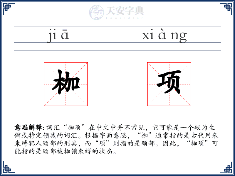 枷项