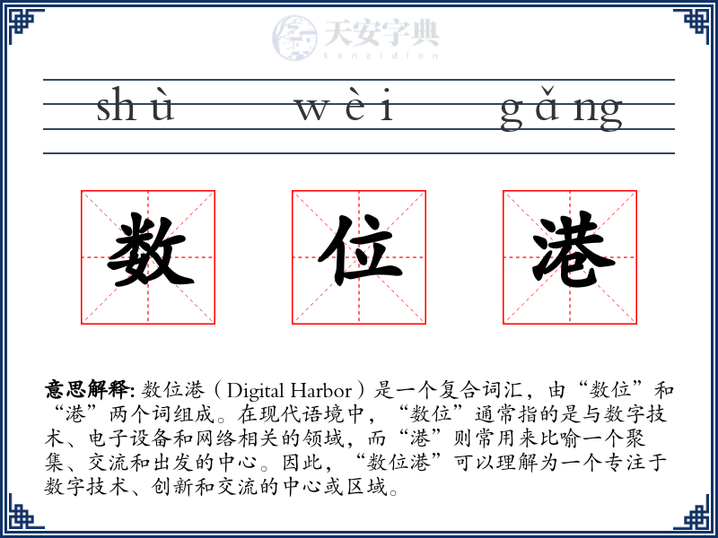 数位港