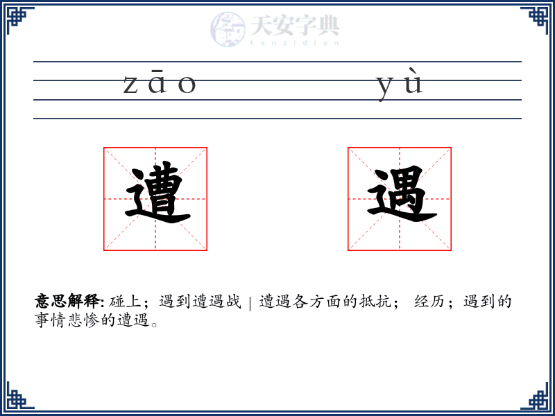 遭遇