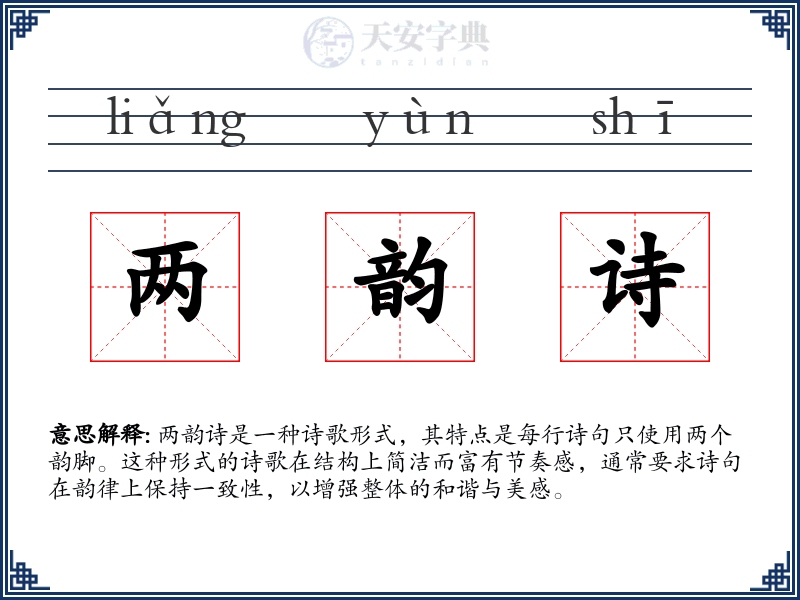 两韵诗