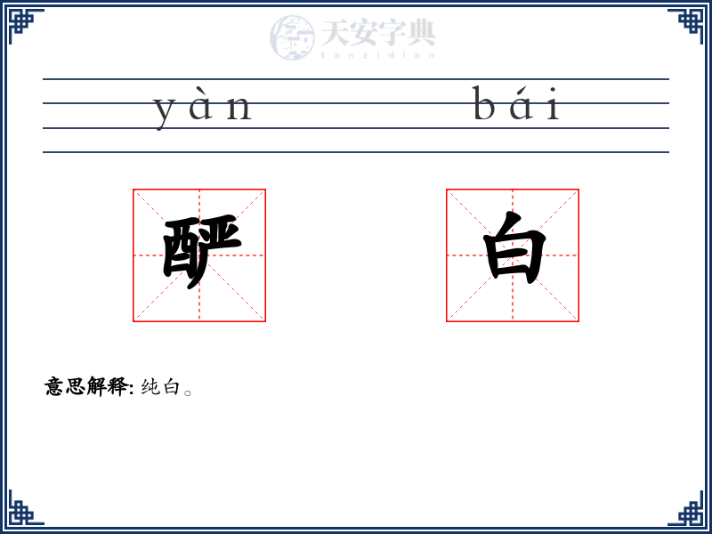 酽白