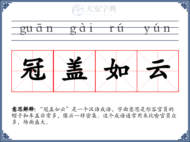 冠盖如云