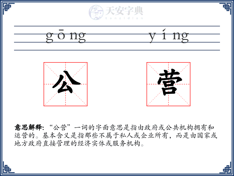 公营