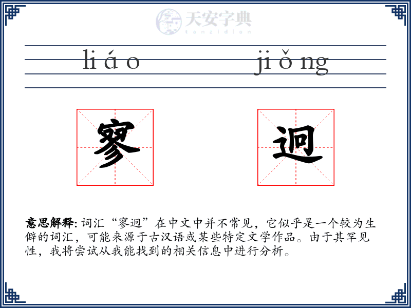 寥迥