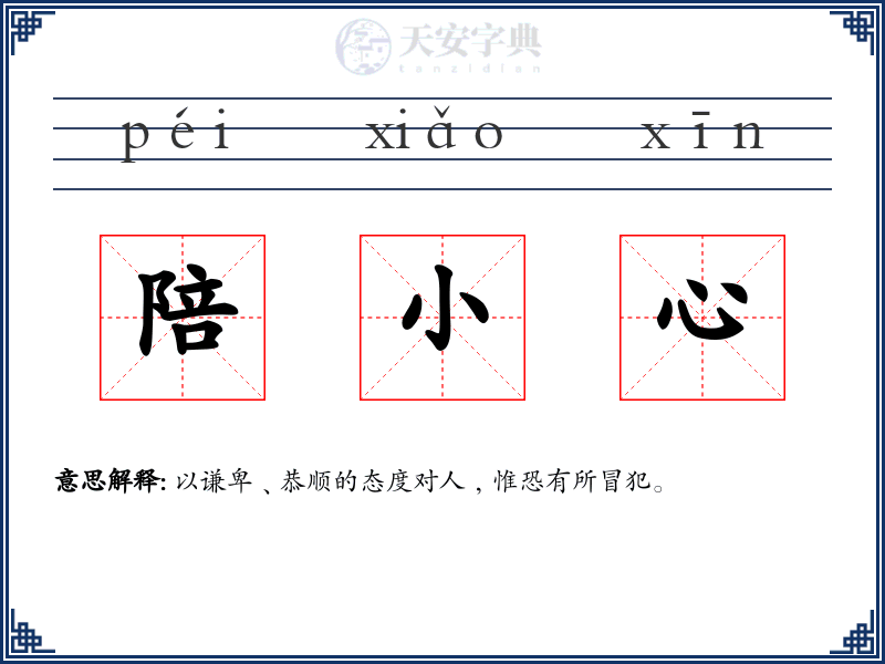 陪小心